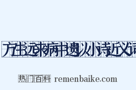 方生远来病中遗以小诗近义词是什么意思的图片